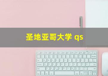 圣地亚哥大学 qs